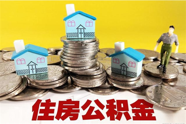 云梦住房公积金封存怎么取理（住房公积金封存状态下怎么取）