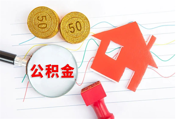 云梦离职人员怎么取公积金（离职人员怎么取住房公积金）