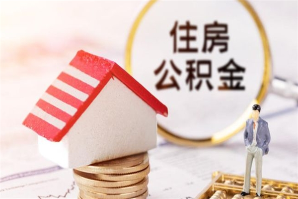 云梦公积金提出新规定（2020年住房公积金提取范围及新规定）