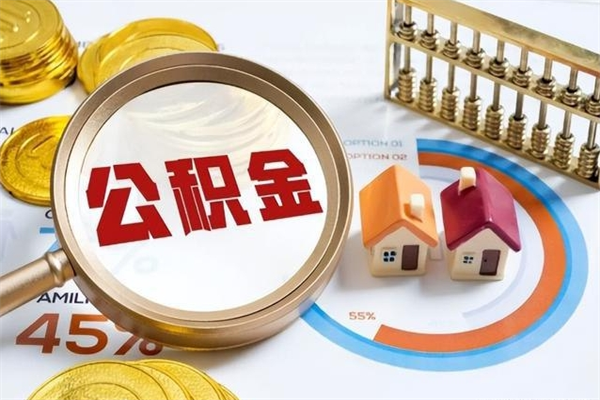 云梦住房公积金如何一次性提（公积金一次性提取方法）