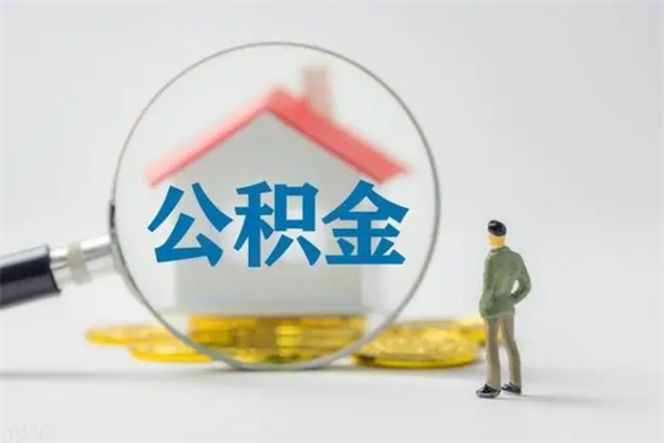 云梦个人如何领取公积金（个人领取住房公积金流程）