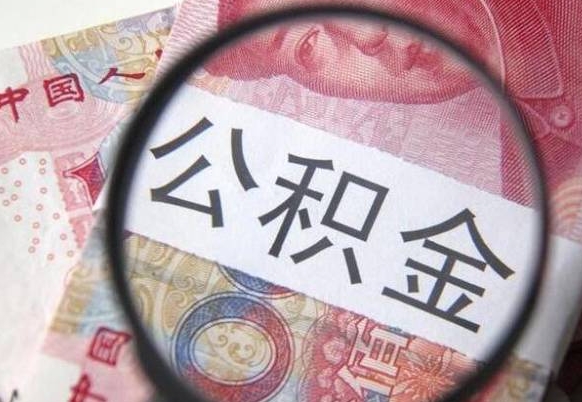 云梦本地人住房公积金可以取吗（本地人公积金可以提取吗）