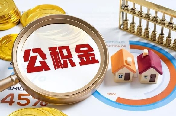 云梦公积金封存可以取不（住房公积金封存可以提取吗?）