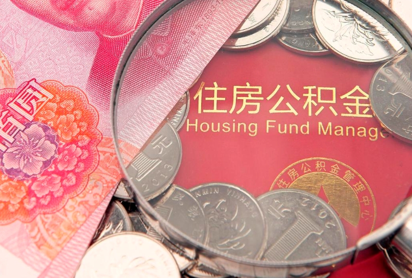 云梦公积金代取中介可信吗（住房公积金代取中介）