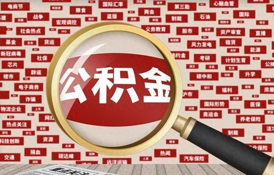 云梦辞职可以取住房公积金（辞职了可以取出公积金吗）