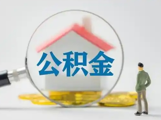 云梦取住房公积金（取住房公积金最新政策）